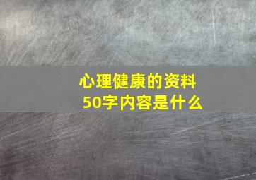 心理健康的资料50字内容是什么