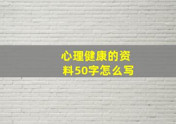 心理健康的资料50字怎么写