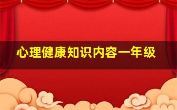 心理健康知识内容一年级