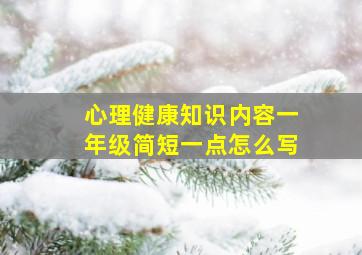 心理健康知识内容一年级简短一点怎么写