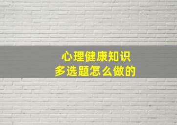 心理健康知识多选题怎么做的