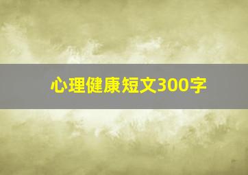 心理健康短文300字