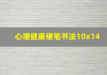 心理健康硬笔书法10x14