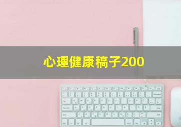 心理健康稿子200