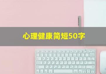 心理健康简短50字