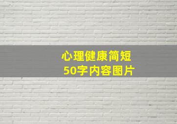 心理健康简短50字内容图片