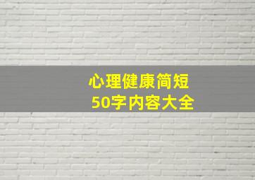 心理健康简短50字内容大全