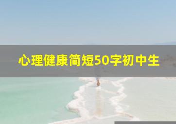 心理健康简短50字初中生