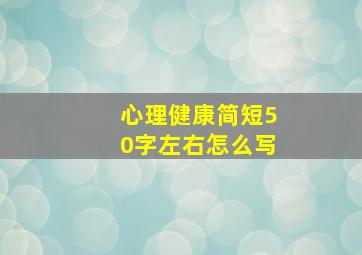 心理健康简短50字左右怎么写