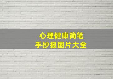 心理健康简笔手抄报图片大全