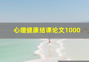 心理健康结课论文1000