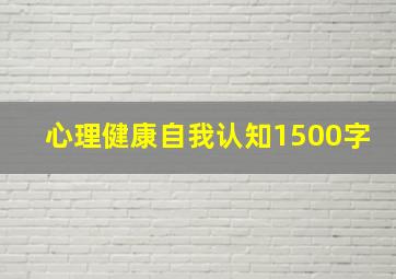 心理健康自我认知1500字