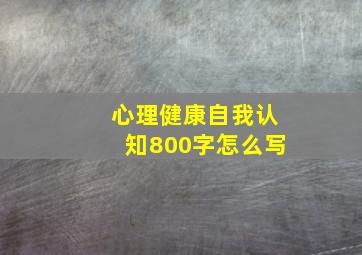 心理健康自我认知800字怎么写