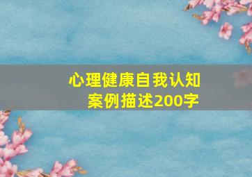 心理健康自我认知案例描述200字