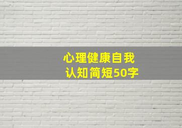 心理健康自我认知简短50字