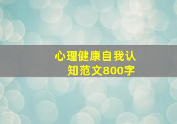 心理健康自我认知范文800字