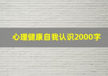 心理健康自我认识2000字