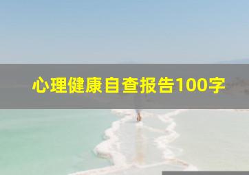 心理健康自查报告100字