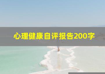 心理健康自评报告200字