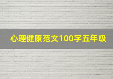 心理健康范文100字五年级