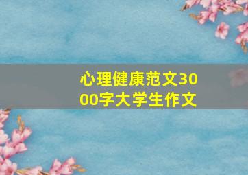 心理健康范文3000字大学生作文