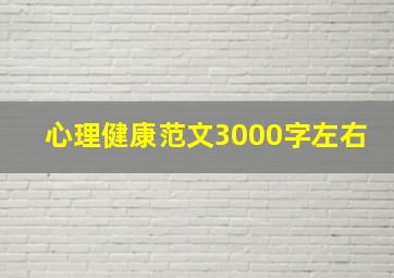 心理健康范文3000字左右