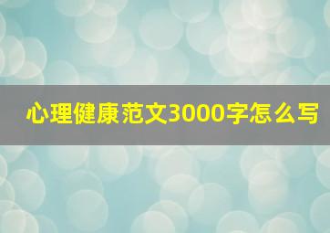 心理健康范文3000字怎么写