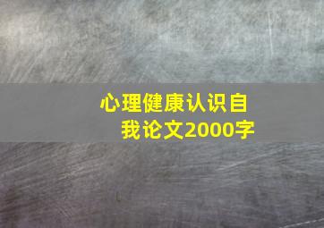 心理健康认识自我论文2000字