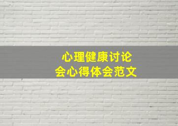 心理健康讨论会心得体会范文