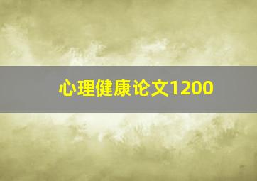 心理健康论文1200