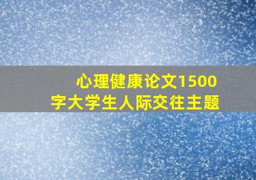 心理健康论文1500字大学生人际交往主题