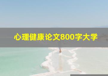 心理健康论文800字大学