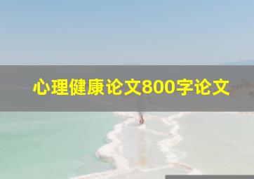 心理健康论文800字论文