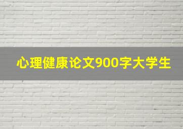 心理健康论文900字大学生