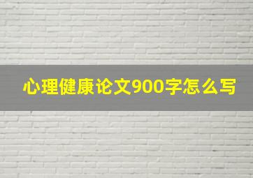 心理健康论文900字怎么写