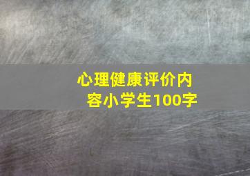 心理健康评价内容小学生100字