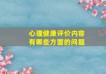 心理健康评价内容有哪些方面的问题