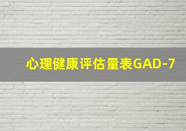 心理健康评估量表GAD-7