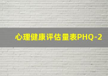 心理健康评估量表PHQ-2