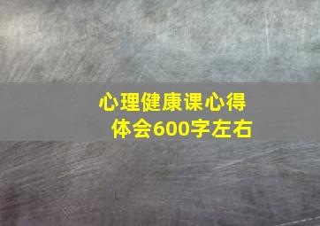 心理健康课心得体会600字左右