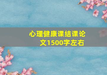 心理健康课结课论文1500字左右