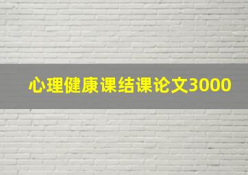 心理健康课结课论文3000