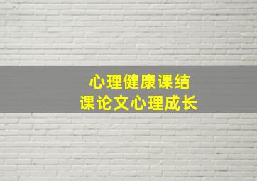 心理健康课结课论文心理成长