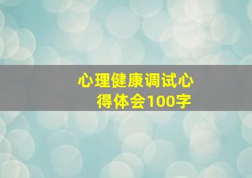 心理健康调试心得体会100字