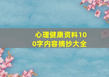 心理健康资料100字内容摘抄大全