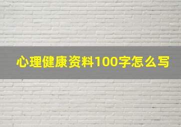 心理健康资料100字怎么写