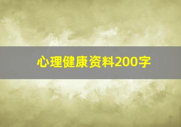 心理健康资料200字