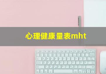 心理健康量表mht