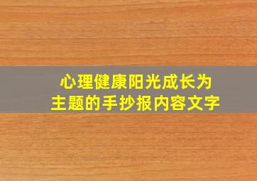 心理健康阳光成长为主题的手抄报内容文字