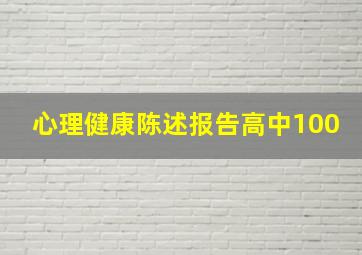 心理健康陈述报告高中100